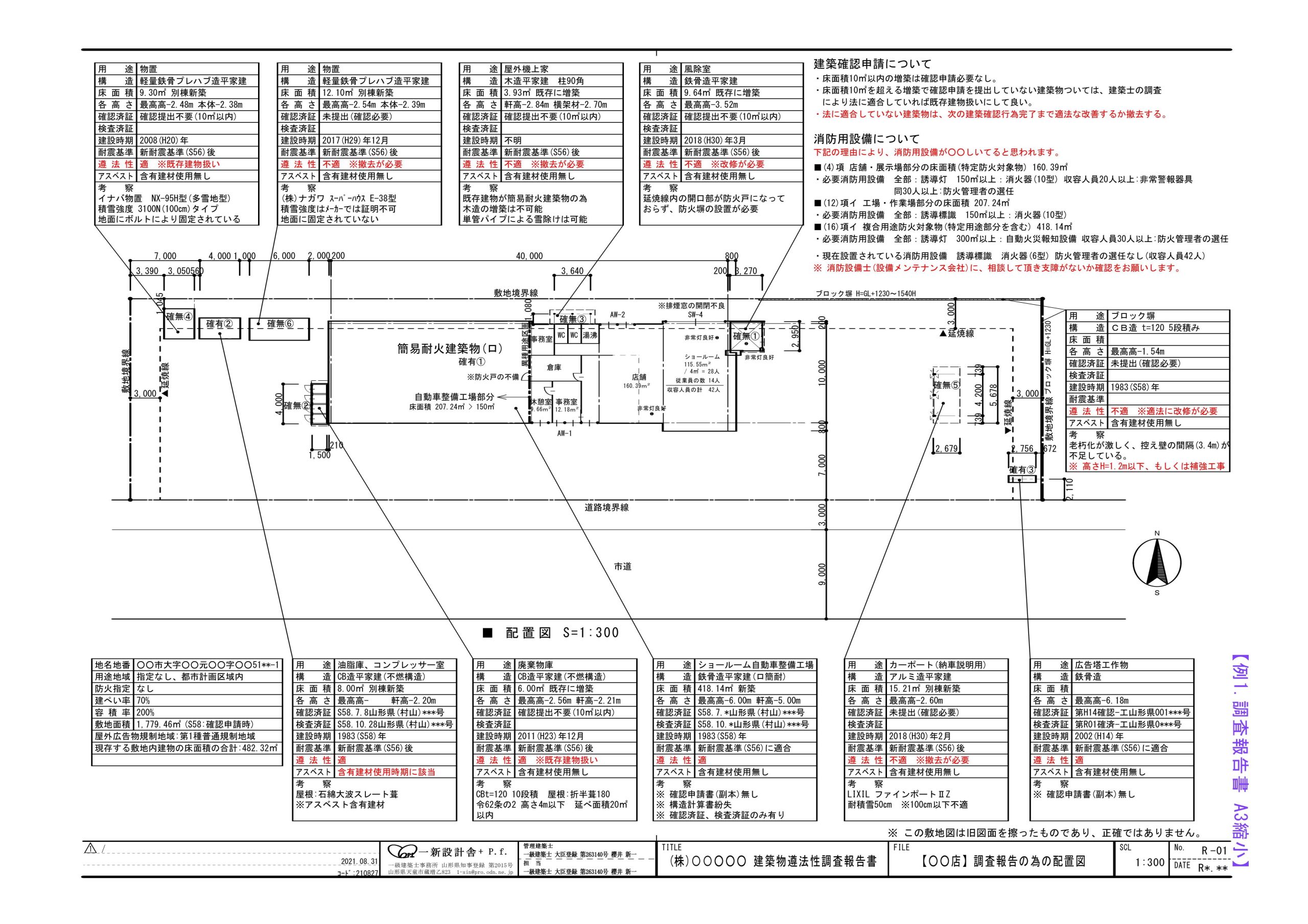 既存建築物の遵法性調査のご案内4
